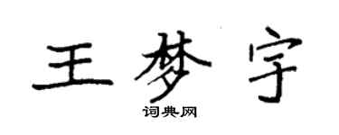 袁强王梦宇楷书个性签名怎么写