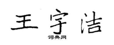 袁强王宇洁楷书个性签名怎么写