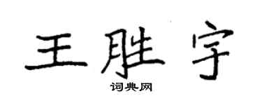 袁强王胜宇楷书个性签名怎么写