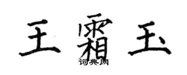 何伯昌王霜玉楷书个性签名怎么写