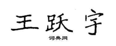 袁强王跃宇楷书个性签名怎么写