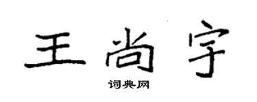 袁强王尚宇楷书个性签名怎么写