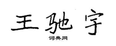 袁强王驰宇楷书个性签名怎么写