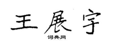 袁强王展宇楷书个性签名怎么写