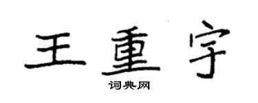 袁强王重宇楷书个性签名怎么写