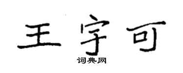 袁强王宇可楷书个性签名怎么写