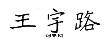 袁强王宇路楷书个性签名怎么写