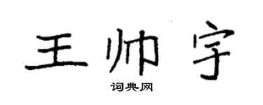 袁强王帅宇楷书个性签名怎么写