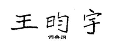 袁强王昀宇楷书个性签名怎么写