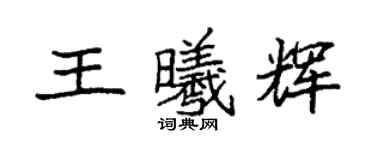袁强王曦辉楷书个性签名怎么写