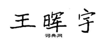 袁强王晖宇楷书个性签名怎么写