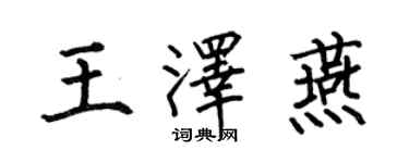 何伯昌王泽燕楷书个性签名怎么写