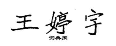 袁强王婷宇楷书个性签名怎么写