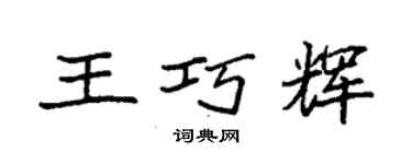 袁强王巧辉楷书个性签名怎么写