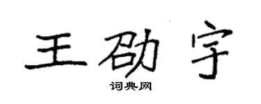 袁强王劭宇楷书个性签名怎么写
