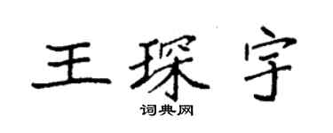 袁强王琛宇楷书个性签名怎么写