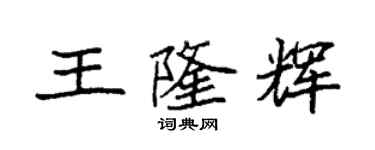 袁强王隆辉楷书个性签名怎么写