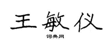 袁强王敏仪楷书个性签名怎么写