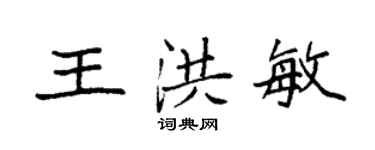 袁强王洪敏楷书个性签名怎么写