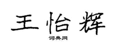 袁强王怡辉楷书个性签名怎么写