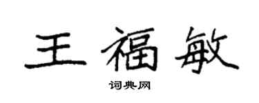 袁强王福敏楷书个性签名怎么写