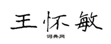 袁强王怀敏楷书个性签名怎么写