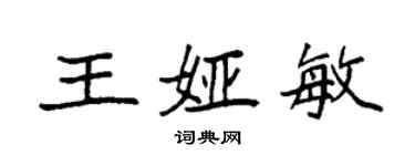 袁强王娅敏楷书个性签名怎么写