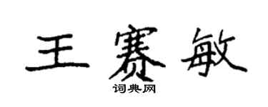 袁强王赛敏楷书个性签名怎么写