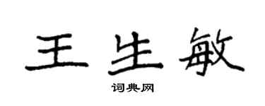 袁强王生敏楷书个性签名怎么写