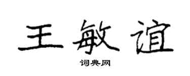 袁强王敏谊楷书个性签名怎么写