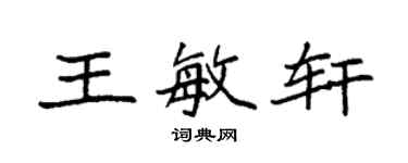袁强王敏轩楷书个性签名怎么写