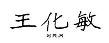 袁强王化敏楷书个性签名怎么写