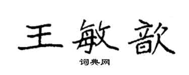 袁强王敏歆楷书个性签名怎么写