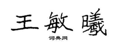 袁强王敏曦楷书个性签名怎么写