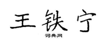 袁强王铁宁楷书个性签名怎么写