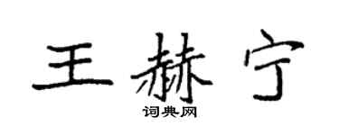 袁强王赫宁楷书个性签名怎么写