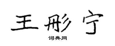 袁强王彤宁楷书个性签名怎么写