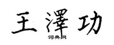 何伯昌王泽功楷书个性签名怎么写