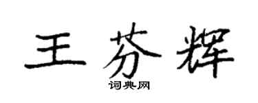 袁强王芬辉楷书个性签名怎么写