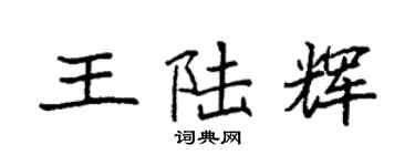 袁强王陆辉楷书个性签名怎么写