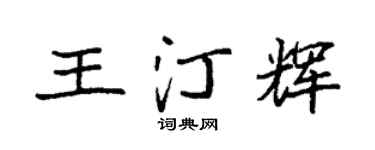 袁强王汀辉楷书个性签名怎么写