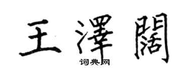 何伯昌王泽阔楷书个性签名怎么写