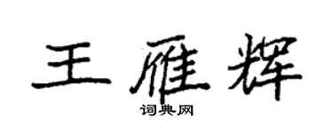 袁强王雁辉楷书个性签名怎么写