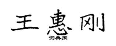 袁强王惠刚楷书个性签名怎么写
