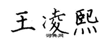 何伯昌王凌熙楷书个性签名怎么写