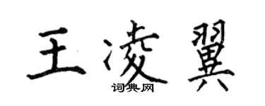 何伯昌王凌翼楷书个性签名怎么写