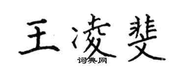 何伯昌王凌斐楷书个性签名怎么写