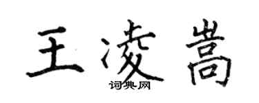 何伯昌王凌嵩楷书个性签名怎么写