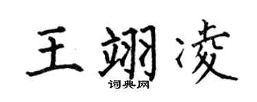 何伯昌王翊凌楷书个性签名怎么写