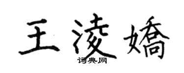 何伯昌王凌娇楷书个性签名怎么写